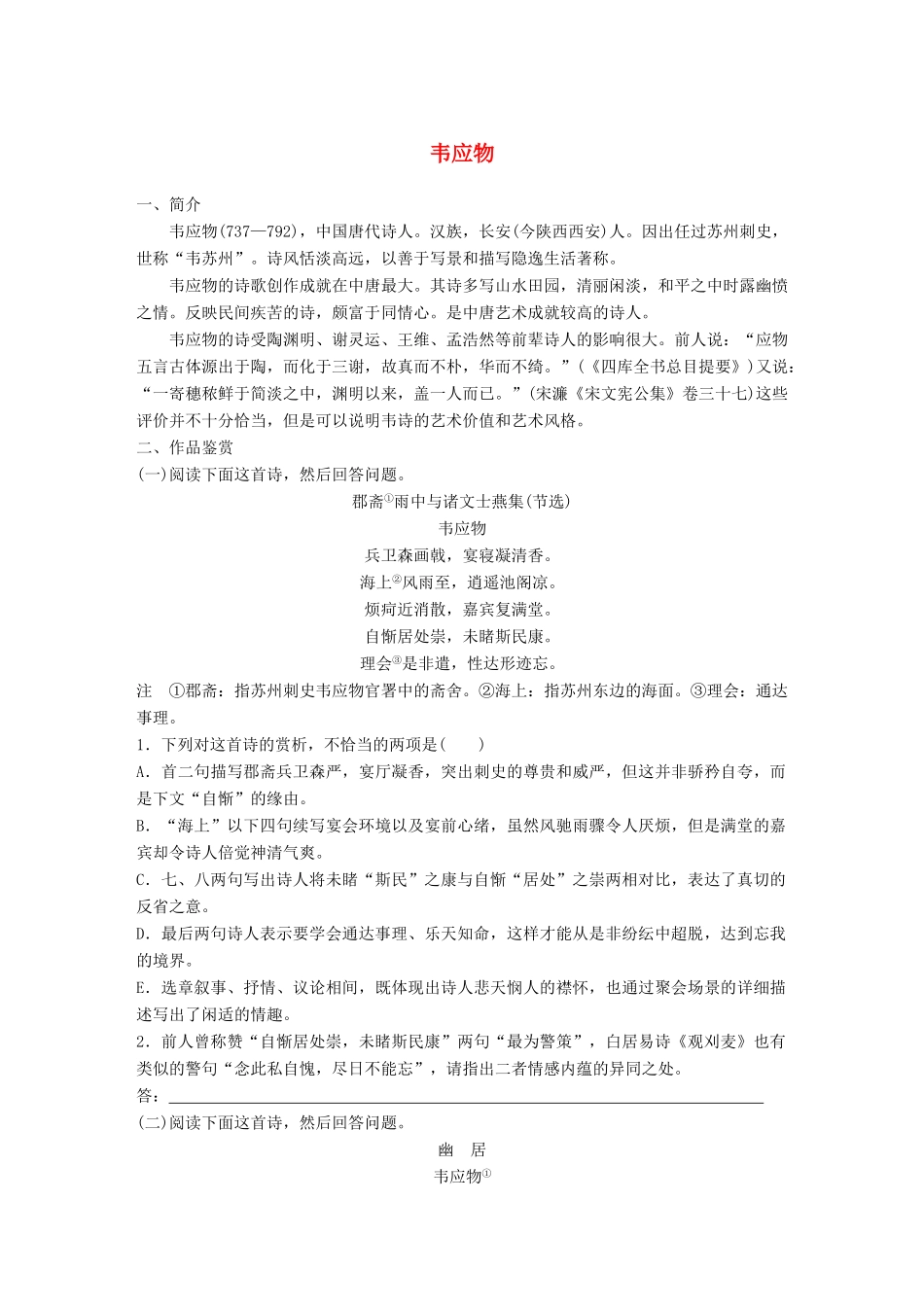 高考语文一轮复习 精选提分专练 第七练 中国古代作家作品 第一章 韦应物试题_第1页