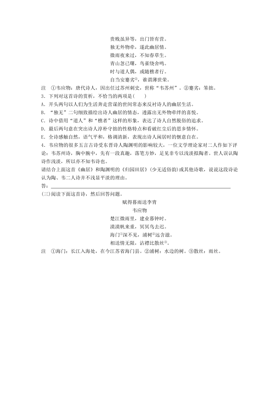 高考语文一轮复习 精选提分专练 第七练 中国古代作家作品 第一章 韦应物试题_第2页