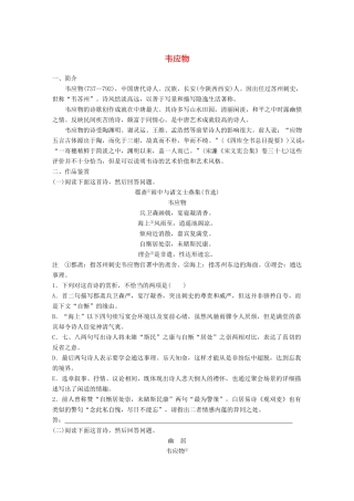 高考语文一轮复习 精选提分专练 第七练 中国古代作家作品 第一章 韦应物试题