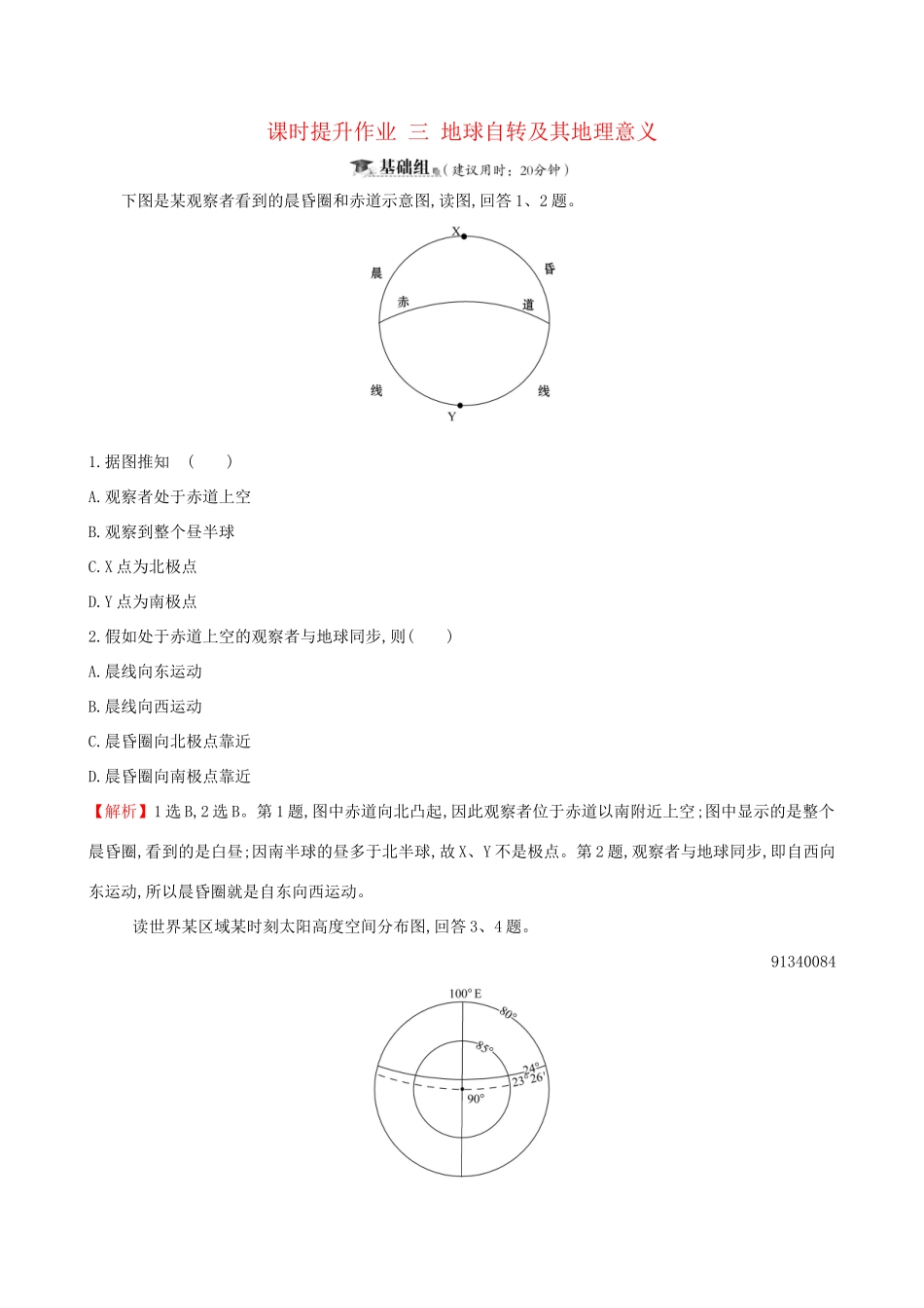 高考地理一轮复习 第一章 宇宙中的地球 课时提升作业三 1.3 地球自转及其地理意义-人教版高三地理试题_第1页