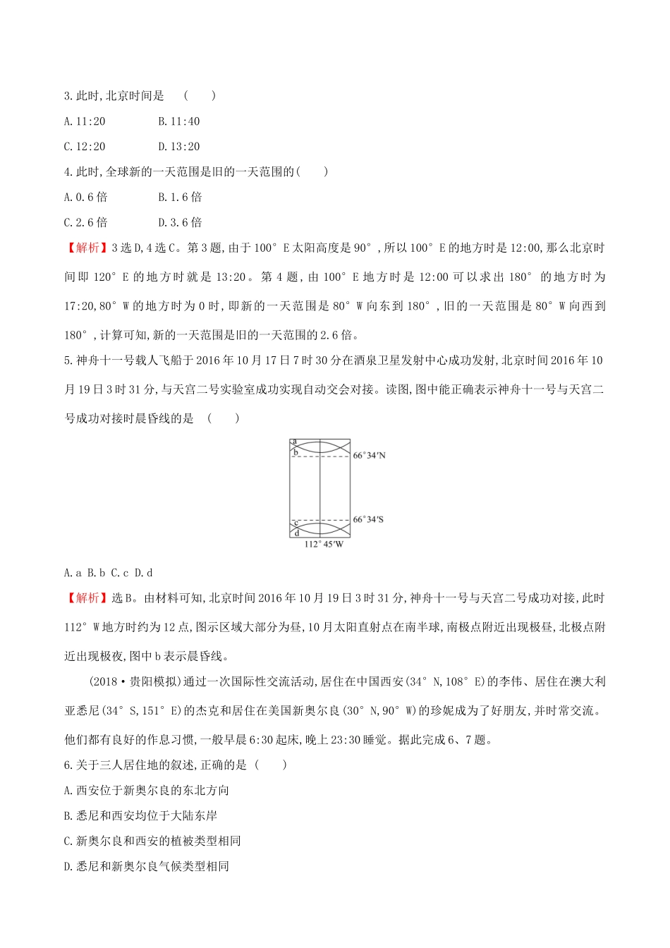 高考地理一轮复习 第一章 宇宙中的地球 课时提升作业三 1.3 地球自转及其地理意义-人教版高三地理试题_第2页