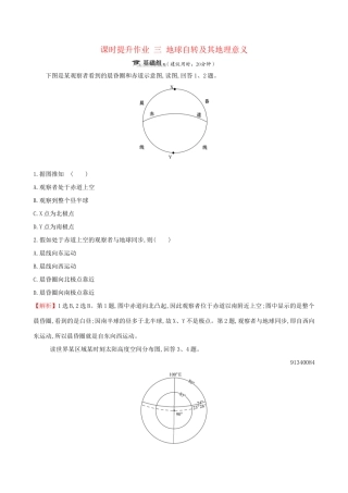 高考地理一轮复习 第一章 宇宙中的地球 课时提升作业三 1.3 地球自转及其地理意义-人教版高三地理试题