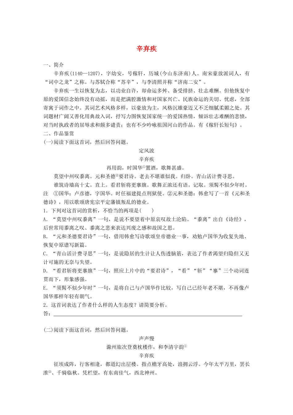 高考语文一轮复习 精选提分专练 第七练 中国古代作家作品 第一章 辛弃疾试题_第1页