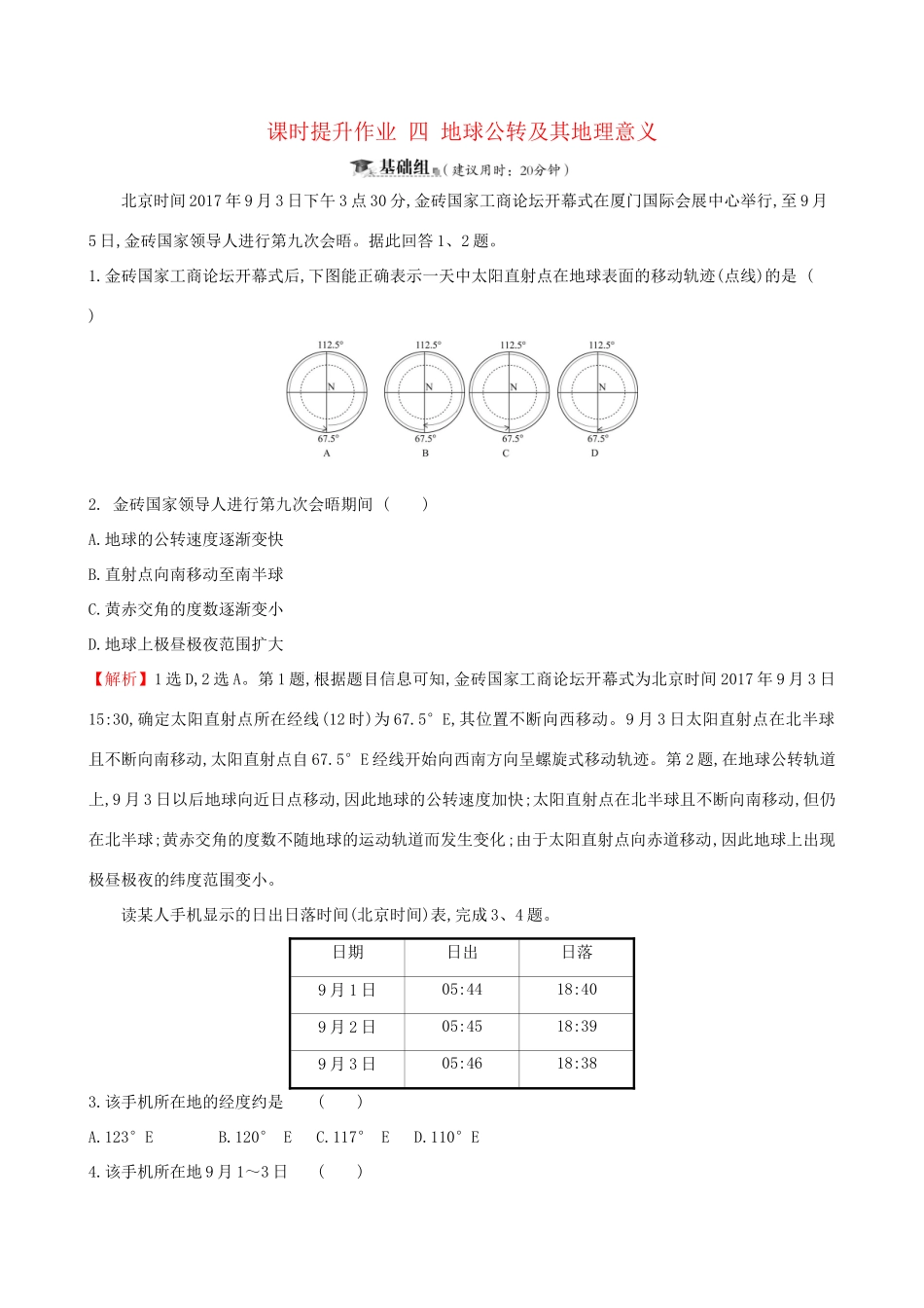高考地理一轮复习 第一章 宇宙中的地球 课时提升作业四 1.4 地球公转及其地理意义-人教版高三地理试题_第1页