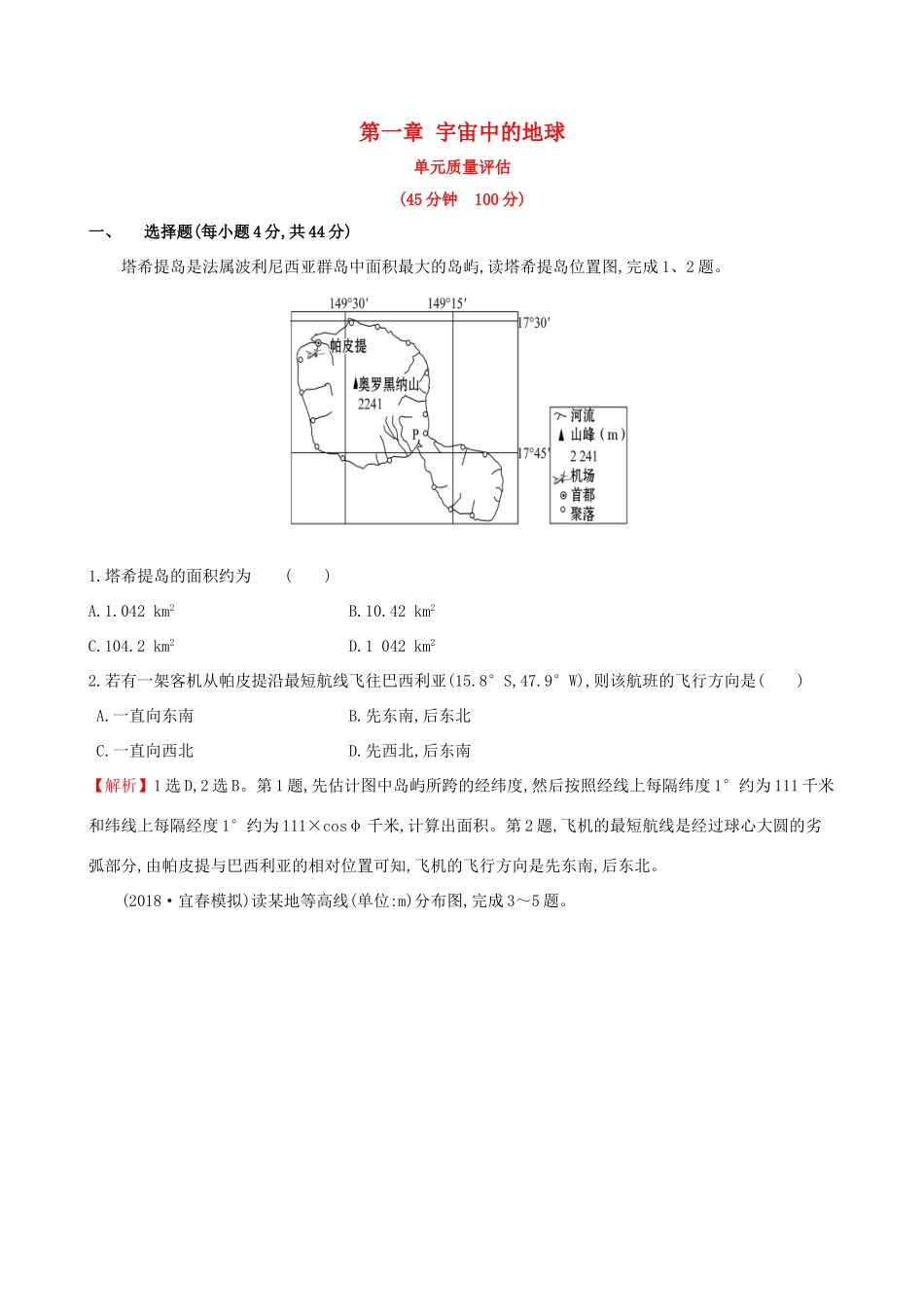 高考地理一轮复习 第一章 宇宙中的地球单元质量评估-人教版高三地理试题_第1页