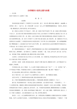 高考语文一轮复习 练案17 分析概括小说的主题与标题（含解析）试题