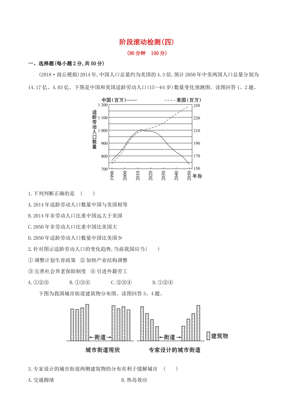 高考地理一轮复习 阶段滚动检测（四）-人教版高三地理试题_第1页