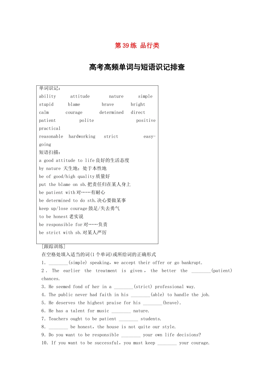 高考英语总复习 微专题训练 第39练 品行类试题_第1页