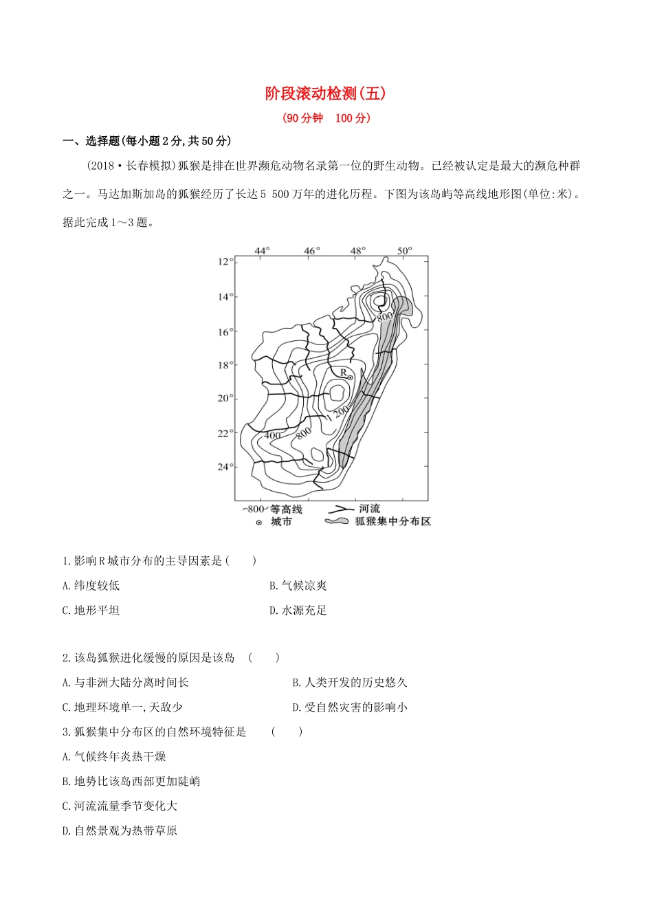 高考地理一轮复习 阶段滚动检测（五）-人教版高三地理试题_第1页