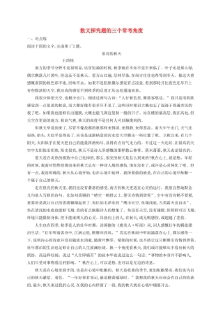 高考语文一轮复习 练案22 散文探究题的三个常考角度（含解析）试题