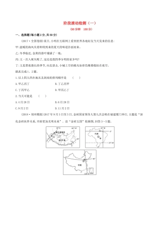 高考地理一轮复习 阶段滚动检测（一）-人教版高三地理试题