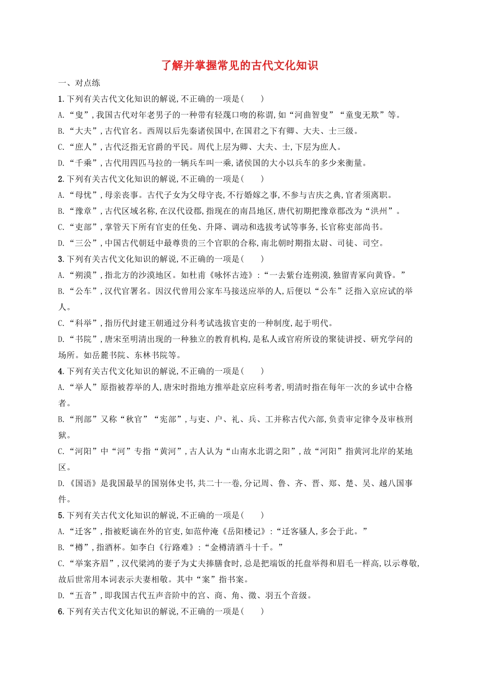 高考语文一轮复习 练案24 了解并掌握常见的古代文化知识（含解析）试题_第1页