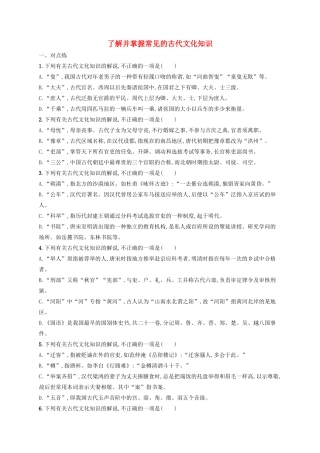 高考语文一轮复习 练案24 了解并掌握常见的古代文化知识（含解析）试题