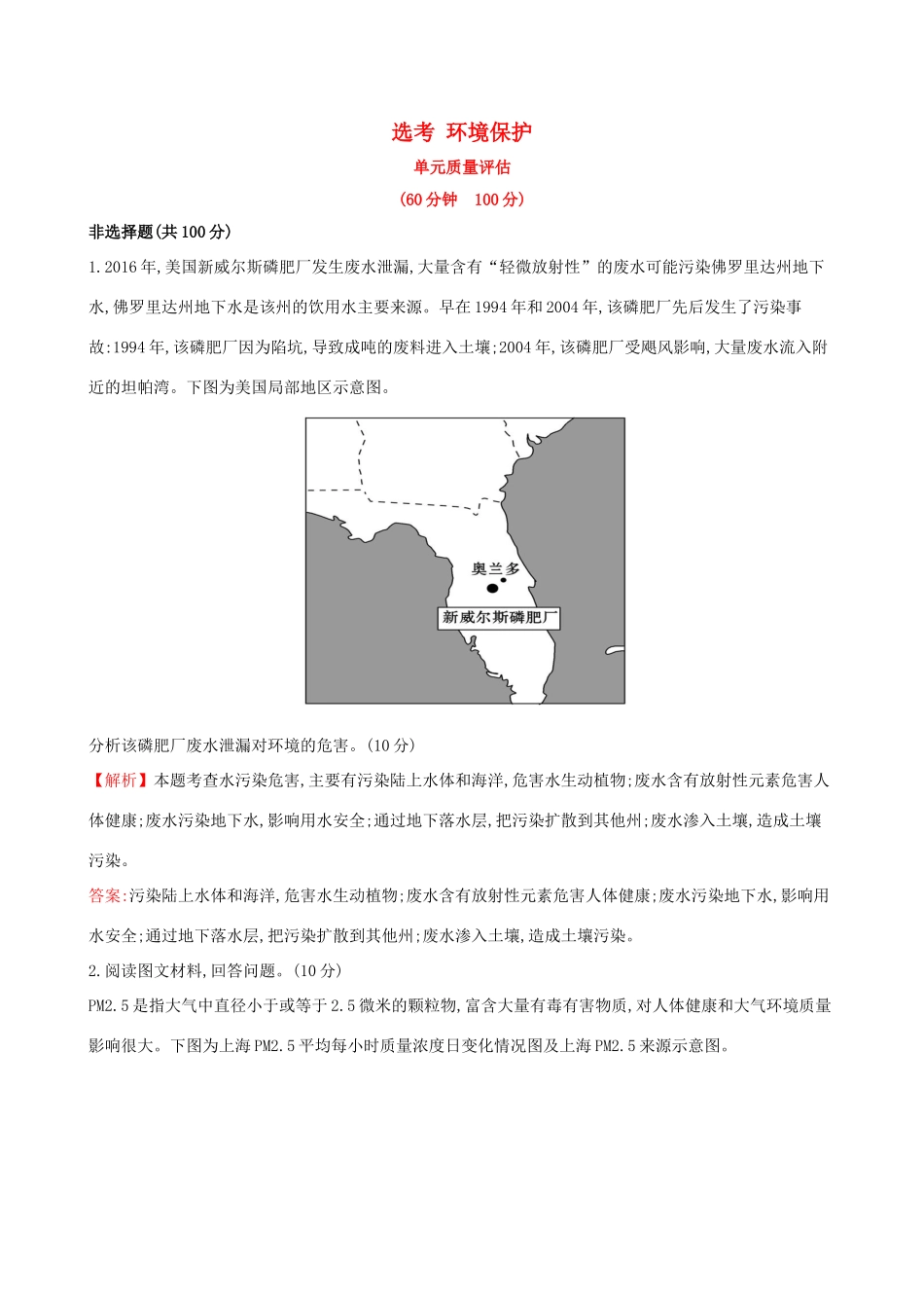 高考地理一轮复习 选考 环境保护单元质量评估-人教版高三地理试题_第1页