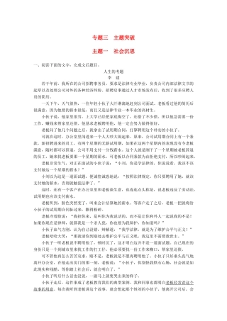 高考语文一轮复习 精选提分专练 第三练 文学类文本阅读-小说类阅读 专题三 主题突破 主题一 社会沉思试题