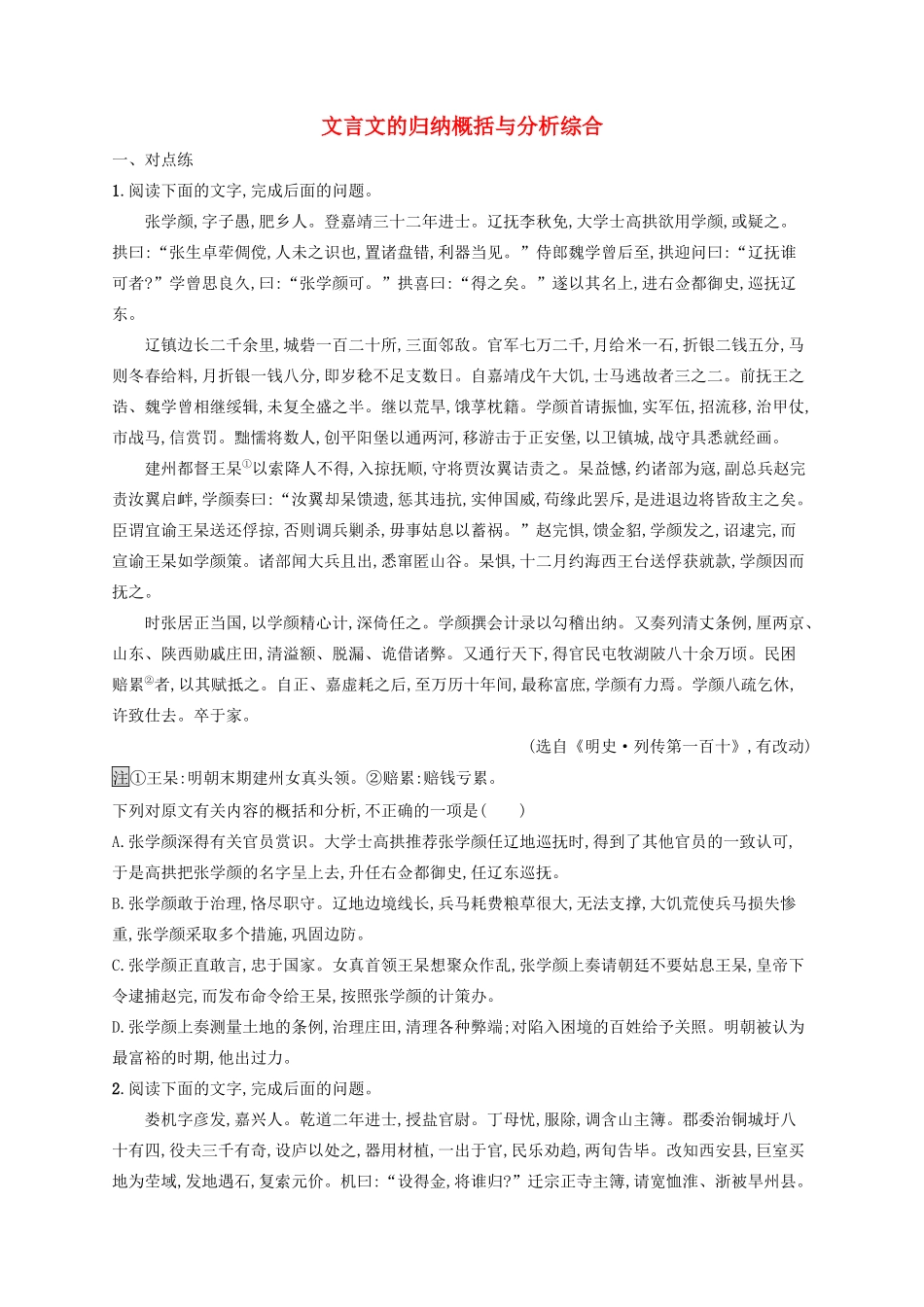 高考语文一轮复习 练案25 文言文的归纳概括与分析综合（含解析）试题_第1页
