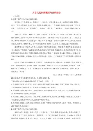 高考语文一轮复习 练案25 文言文的归纳概括与分析综合（含解析）试题