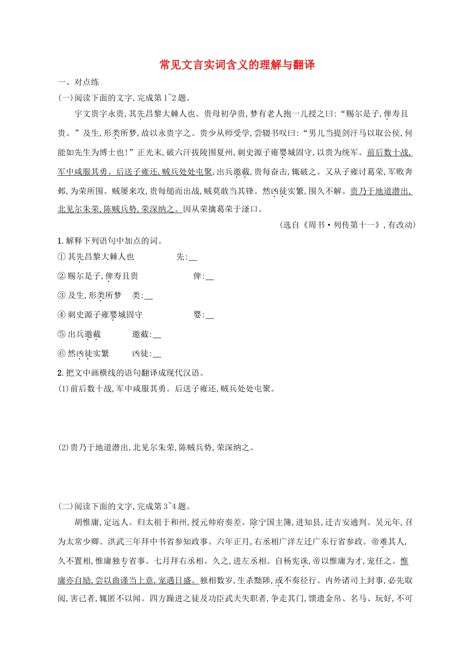 高考语文一轮复习 练案26 常见文言实词含义的理解与翻译（含解析）试题_第1页