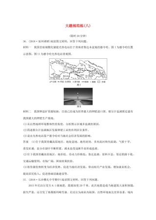 高考地理总复习 精准提分练：大题规范练（八）-人教版高三地理试题