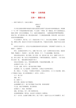 高考语文一轮复习 精选提分专练 第三练 文学类文本阅读-小说类阅读 专题一 文本突破 文体一 微型小说试题