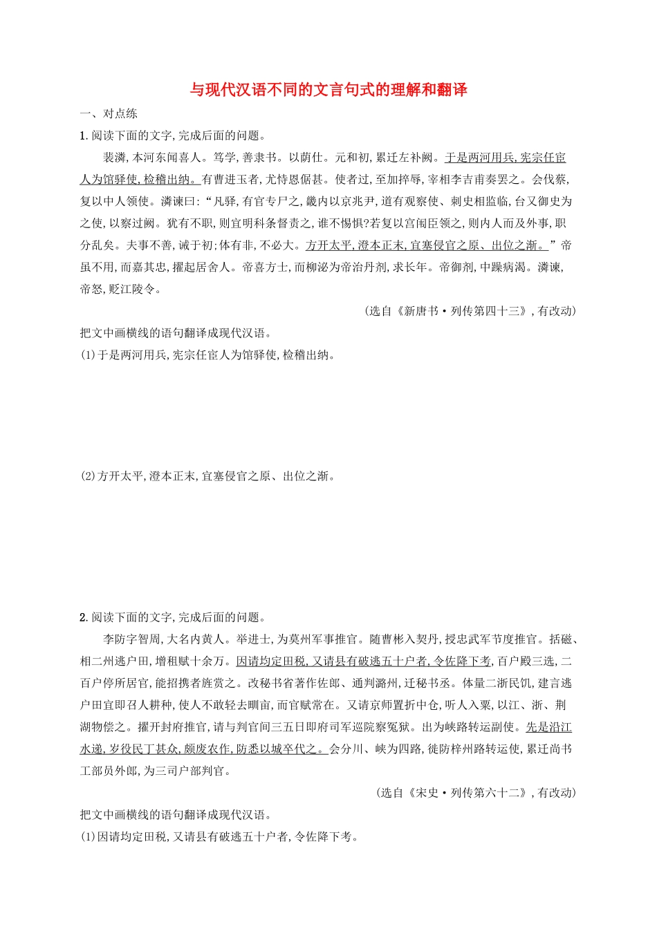 高考语文一轮复习 练案28 与现代汉语不同的文言句式的理解和翻译（含解析）试题_第1页