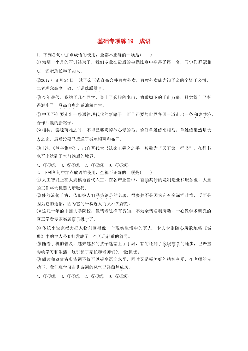 高考语文一轮复习 精选提分专练 第三轮 基础专项练19 成语试题_第1页