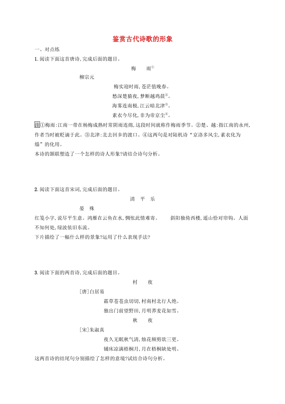 高考语文一轮复习 练案29 鉴赏古代诗歌的形象（含解析）试题_第1页