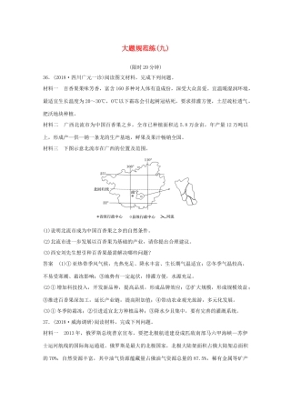 高考地理总复习 精准提分练：大题规范练（九）-人教版高三地理试题