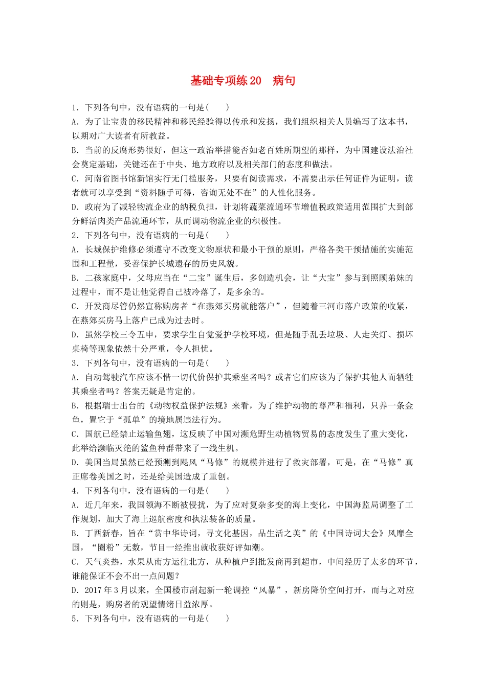 高考语文一轮复习 精选提分专练 第三轮 基础专项练20 病句试题_第1页