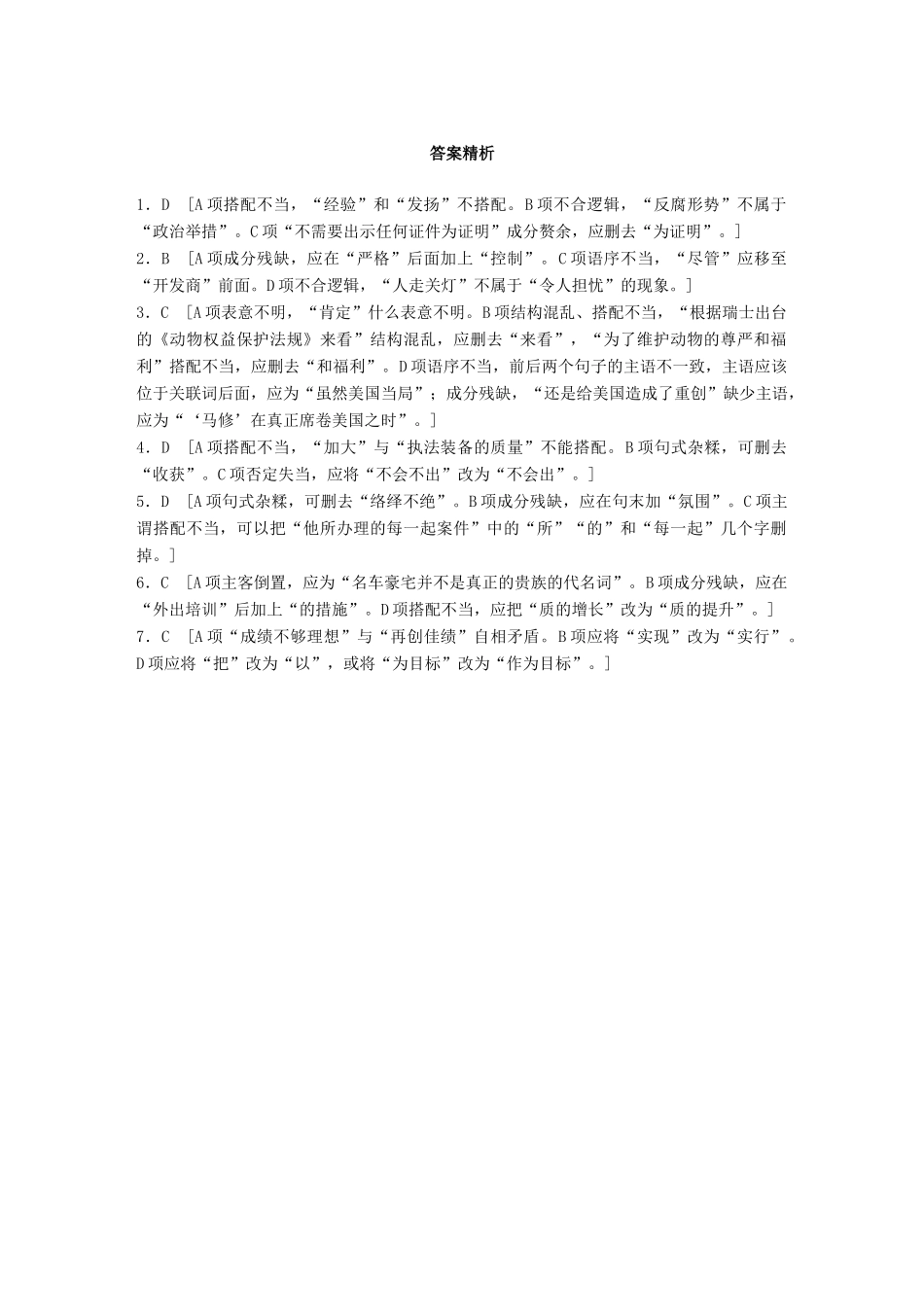 高考语文一轮复习 精选提分专练 第三轮 基础专项练20 病句试题_第3页