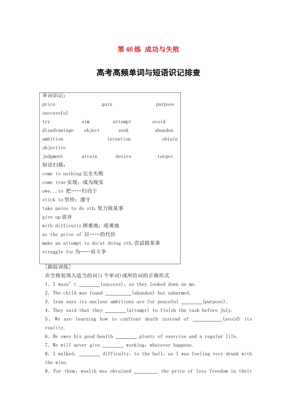 高考英语总复习 微专题训练 第46练 成功与失败试题_第1页