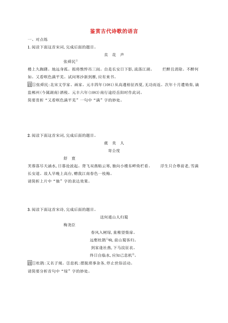 高考语文一轮复习 练案30 鉴赏古代诗歌的语言（含解析）试题_第1页