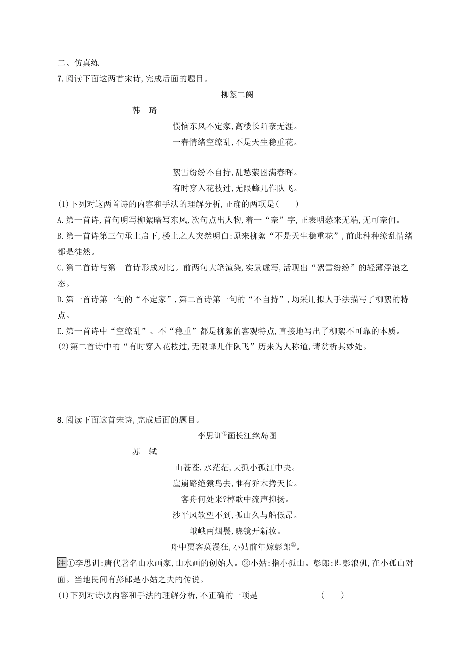 高考语文一轮复习 练案30 鉴赏古代诗歌的语言（含解析）试题_第3页
