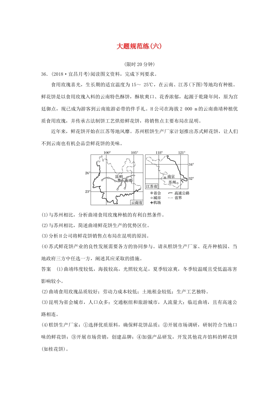 高考地理总复习 精准提分练：大题规范练（六）-人教版高三地理试题_第1页
