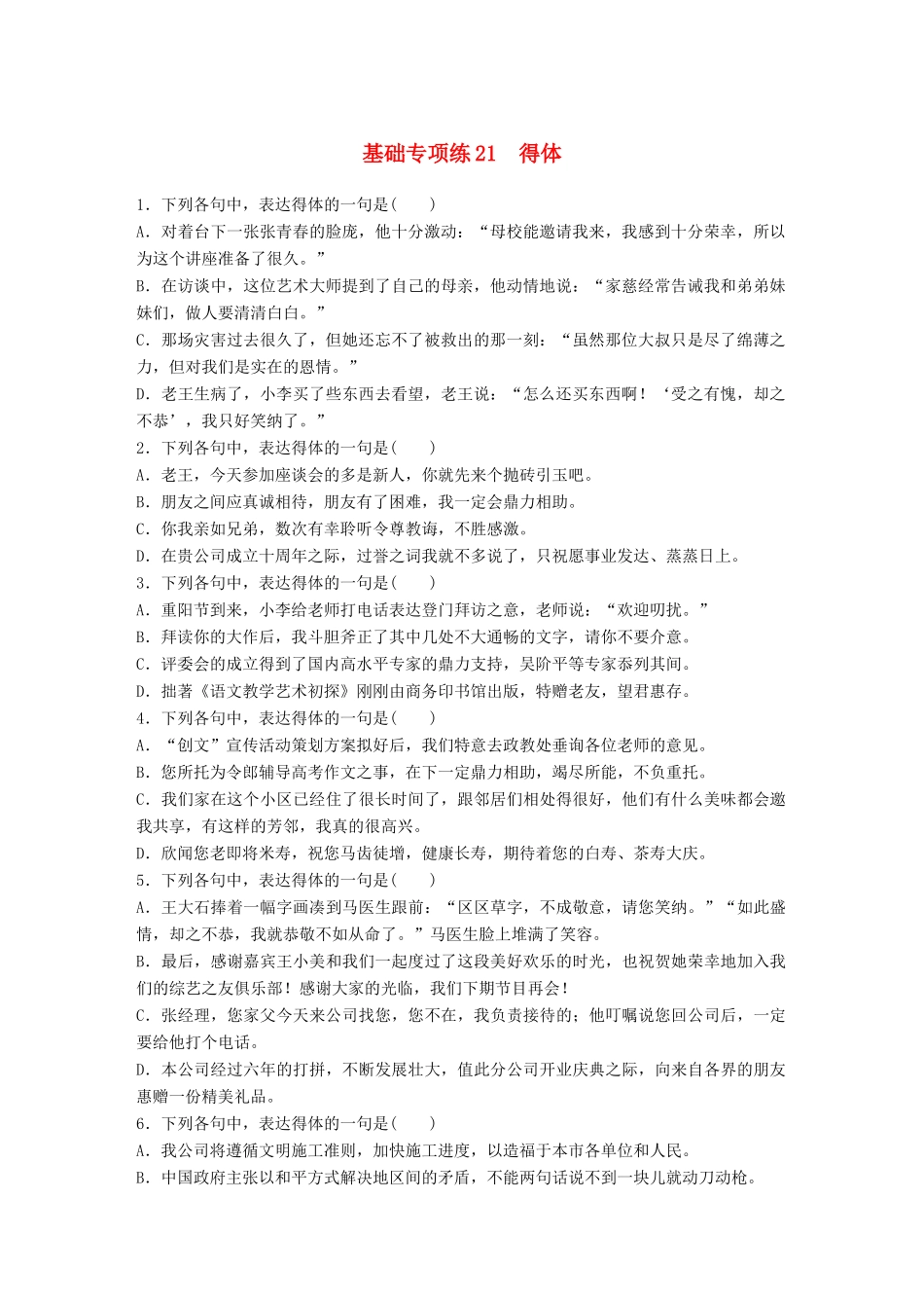 高考语文一轮复习 精选提分专练 第三轮 基础专项练21 得体试题_第1页