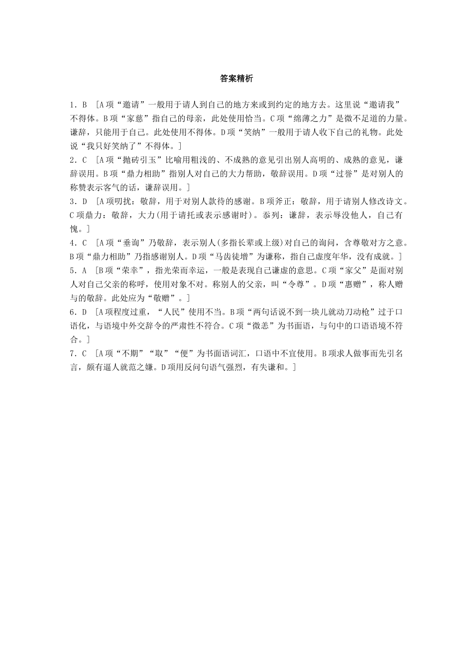 高考语文一轮复习 精选提分专练 第三轮 基础专项练21 得体试题_第3页