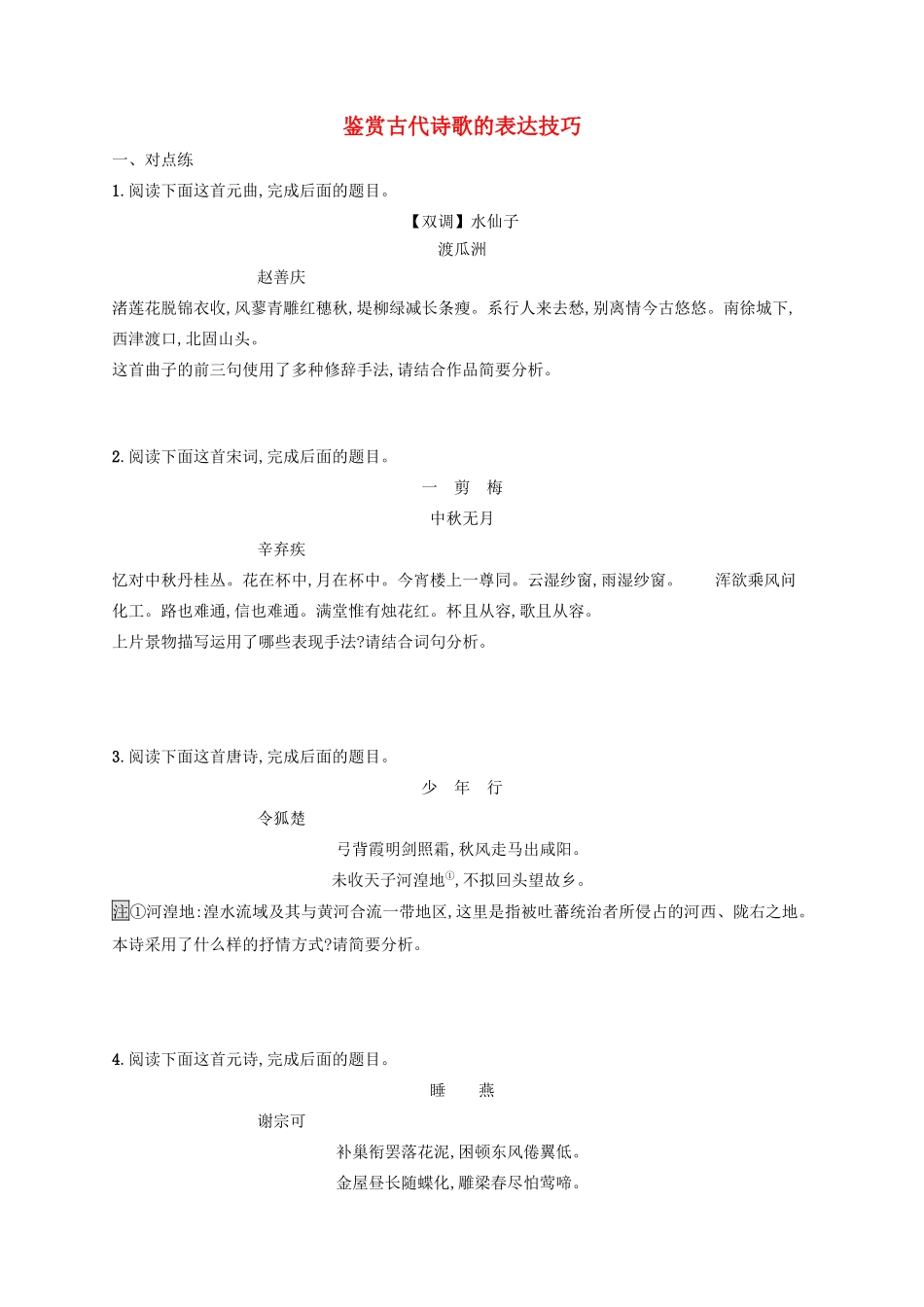 高考语文一轮复习 练案31 鉴赏古代诗歌的表达技巧（含解析）试题_第1页