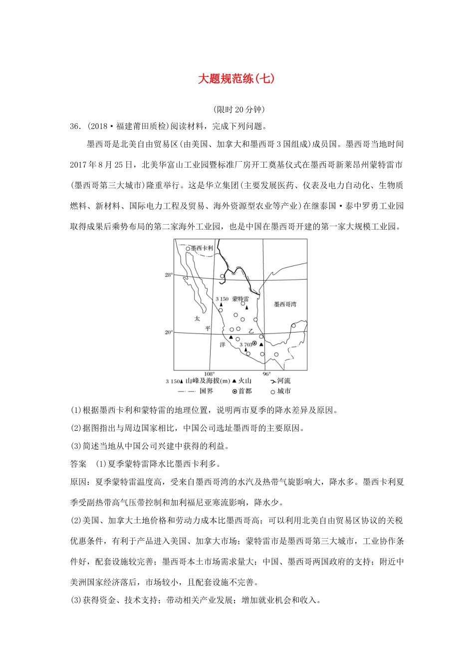 高考地理总复习 精准提分练：大题规范练（七）-人教版高三地理试题_第1页