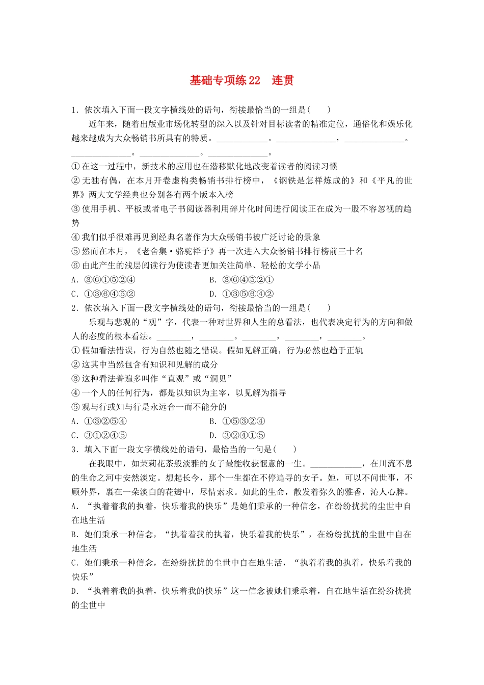 高考语文一轮复习 精选提分专练 第三轮 基础专项练22 连贯试题_第1页
