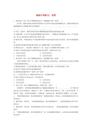高考语文一轮复习 精选提分专练 第三轮 基础专项练22 连贯试题