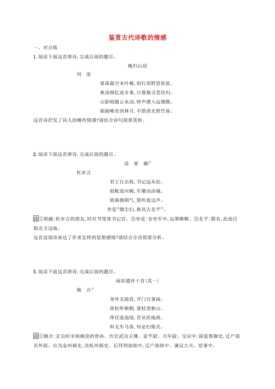 高考语文一轮复习 练案32 鉴赏古代诗歌的情感（含解析）试题_第1页