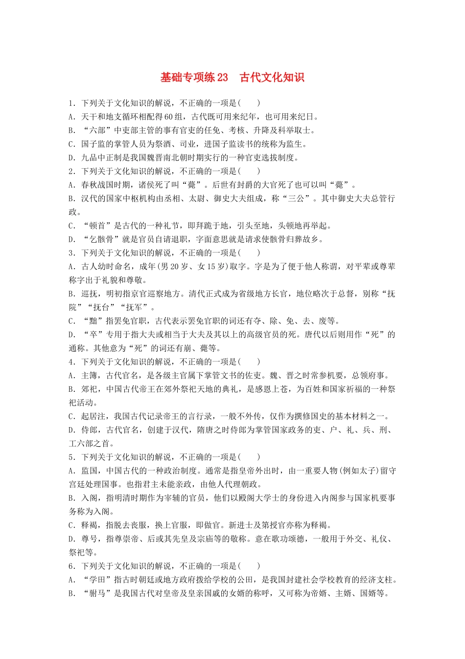 高考语文一轮复习 精选提分专练 第三轮 基础专项练23 古代文化知识试题_第1页