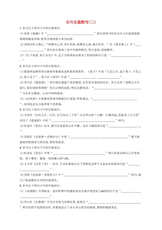 高考语文一轮复习 练案34 名句名篇默写（二）（含解析）试题