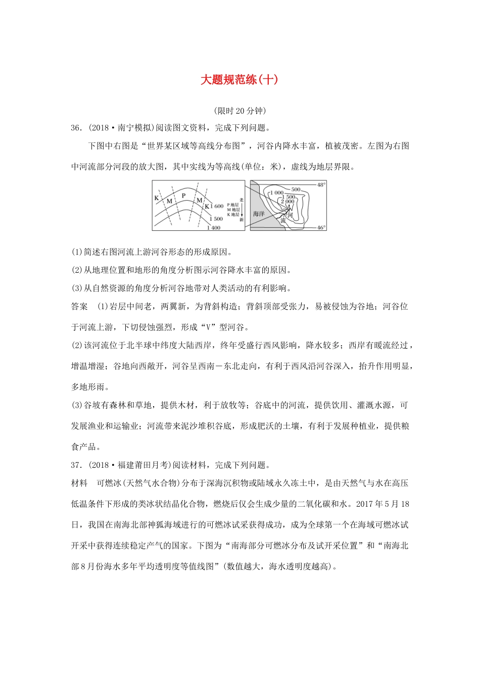 高考地理总复习 精准提分练：大题规范练（十）-人教版高三地理试题_第1页