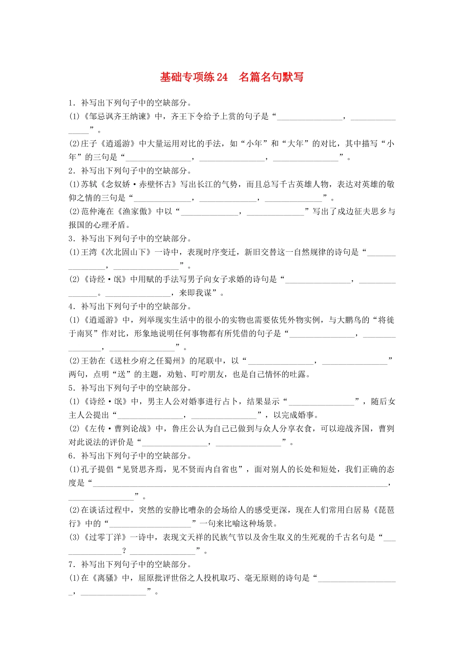 高考语文一轮复习 精选提分专练 第三轮 基础专项练24 名篇名句默写试题_第1页