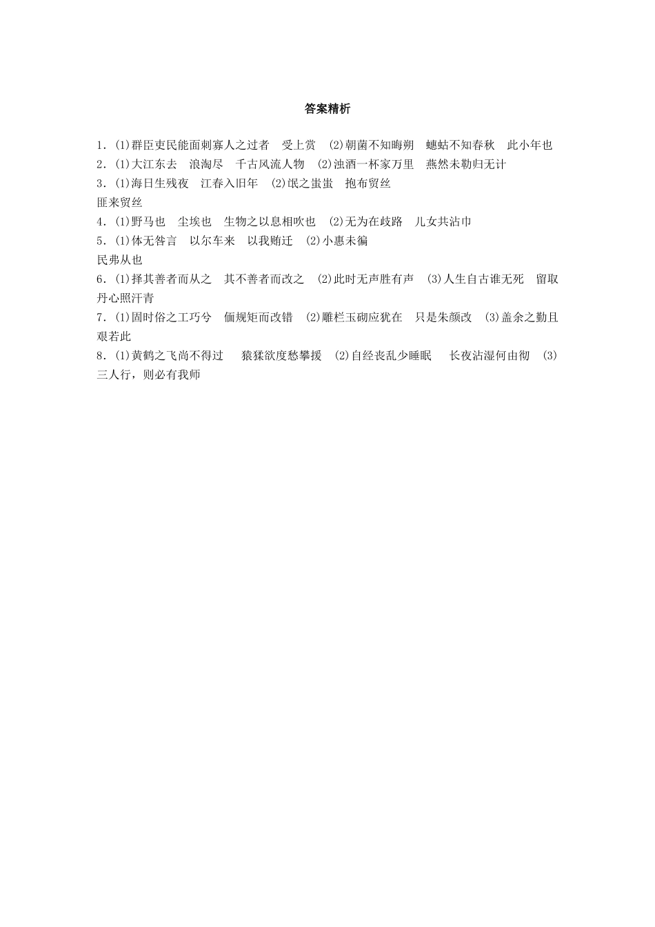 高考语文一轮复习 精选提分专练 第三轮 基础专项练24 名篇名句默写试题_第3页