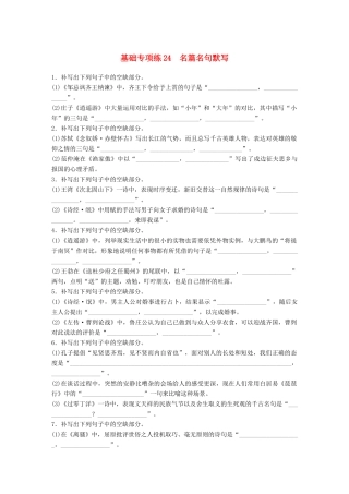 高考语文一轮复习 精选提分专练 第三轮 基础专项练24 名篇名句默写试题