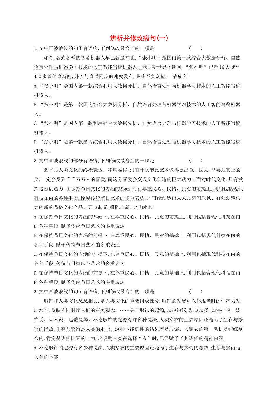 高考语文一轮复习 练案38 辨析并修改病句（一）（含解析）试题_第1页