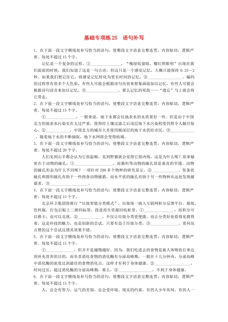 高考语文一轮复习 精选提分专练 第三轮 基础专项练25 语句补写试题_第1页