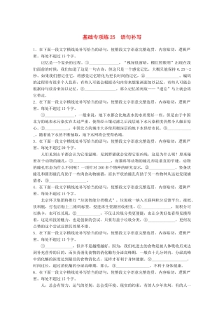 高考语文一轮复习 精选提分专练 第三轮 基础专项练25 语句补写试题